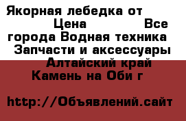 Якорная лебедка от “Jet Trophy“ › Цена ­ 12 000 - Все города Водная техника » Запчасти и аксессуары   . Алтайский край,Камень-на-Оби г.